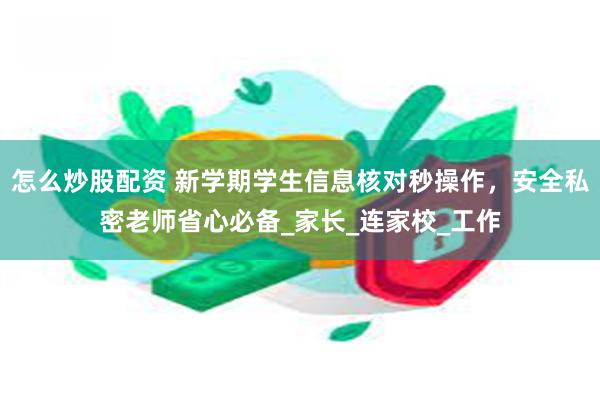 怎么炒股配资 新学期学生信息核对秒操作，安全私密老师省心必备_家长_连家校_工作