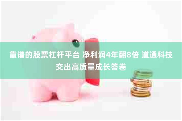 靠谱的股票杠杆平台 净利润4年翻8倍 道通科技交出高质量成长答卷