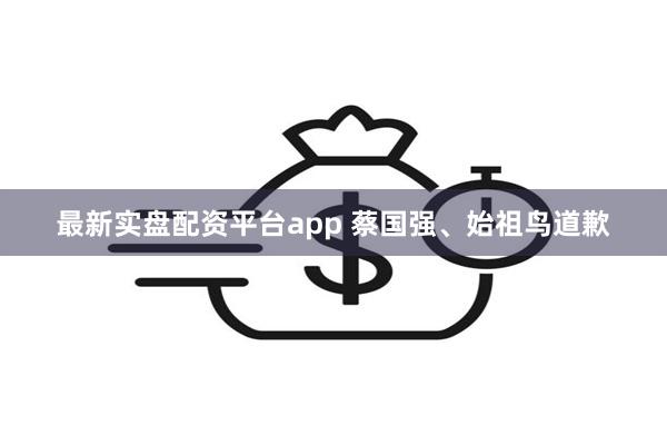 最新实盘配资平台app 蔡国强、始祖鸟道歉